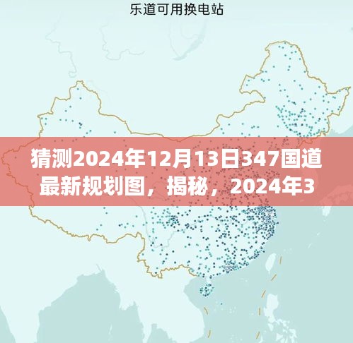 揭秘，未来交通走向——2024年347国道最新规划图展望与洞悉