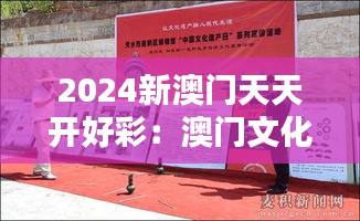 2024新澳门天天开好彩：澳门文化的传承与创新