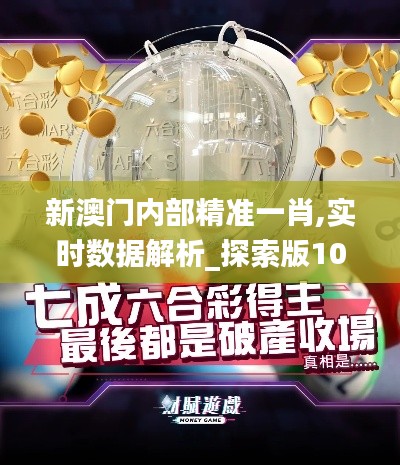 新澳门内部精准一肖,实时数据解析_探索版10.107