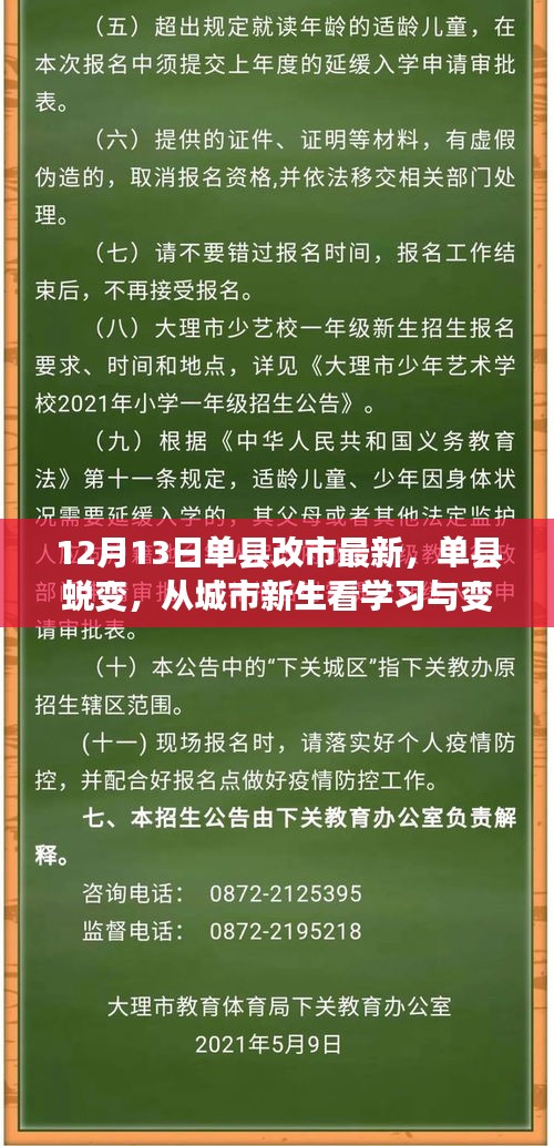 单县蜕变之路，城市新生展现学习与变化的力量，自信成就感的源泉