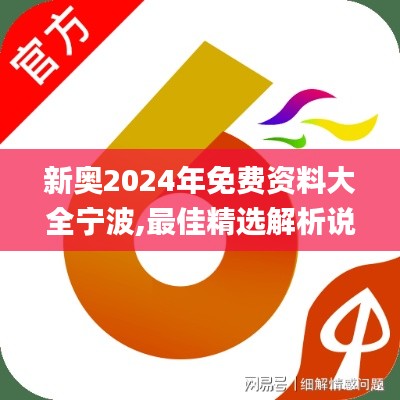 新奥2024年免费资料大全宁波,最佳精选解析说明_pro1.250