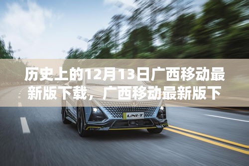 广西移动最新版下载，自然怀抱中的心灵静谧之旅，历史12月13日回顾