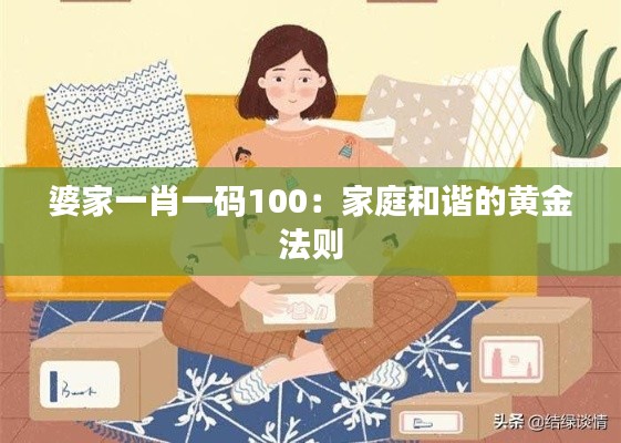 婆家一肖一码100：家庭和谐的黄金法则
