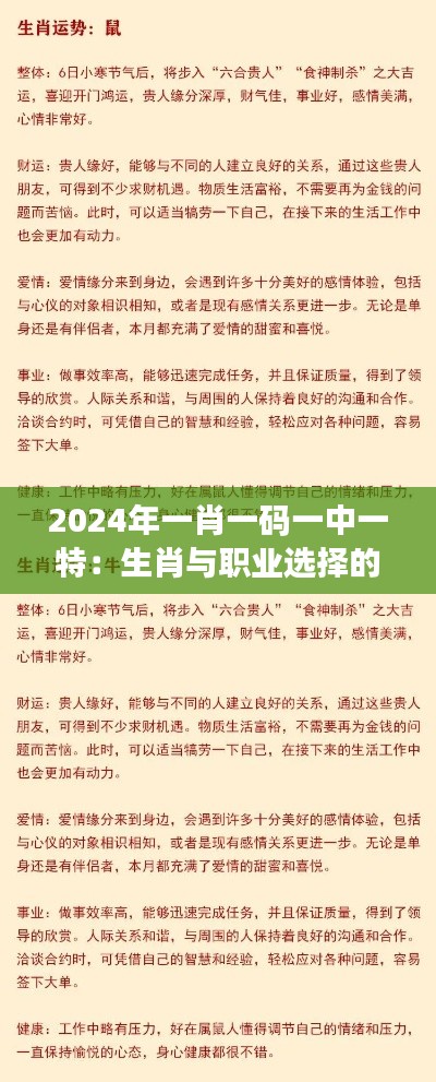 2024年一肖一码一中一特：生肖与职业选择的有趣对应