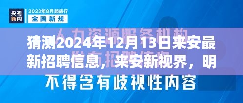 来安新视界招聘预告，星光下的温暖相聚，最新职位揭晓于明日