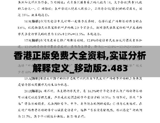 香港正版免费大全资料,实证分析解释定义_移动版2.483