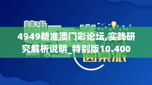 4949精准澳门彩论坛,实践研究解析说明_特别版10.400