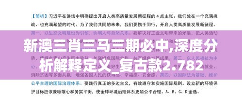 新澳三肖三马三期必中,深度分析解释定义_复古款2.782