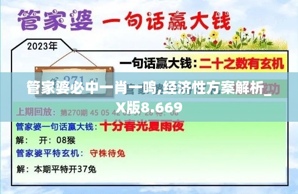 管家婆必中一肖一鸣,经济性方案解析_X版8.669