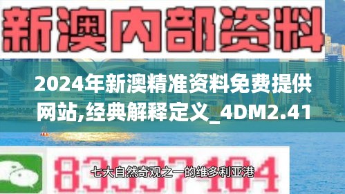2024年新澳精准资料免费提供网站,经典解释定义_4DM2.411