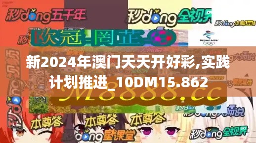 新2024年澳门天天开好彩,实践计划推进_10DM15.862
