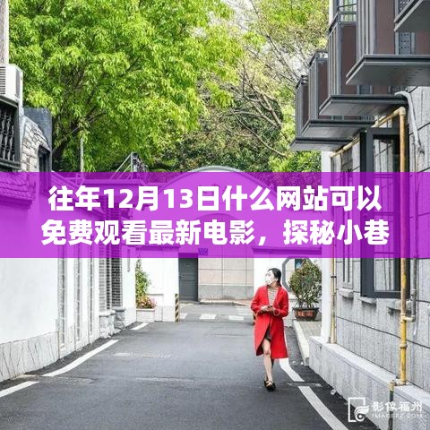 探秘免费观影宝藏，12月13日揭秘小巷深处的电影宝藏盛宴！