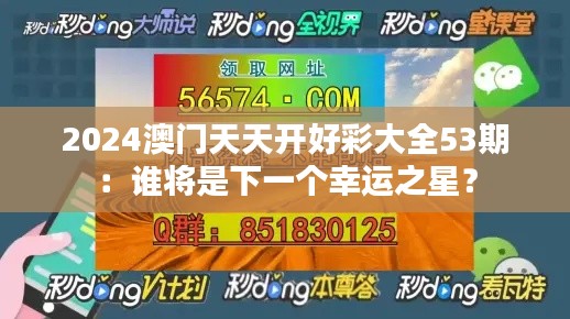 2024澳门天天开好彩大全53期：谁将是下一个幸运之星？