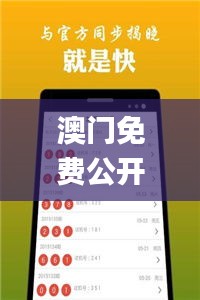 澳门免费公开资料最准的资料,全面数据应用分析_DP7.191