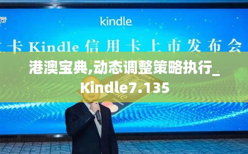 港澳宝典,动态调整策略执行_Kindle7.135