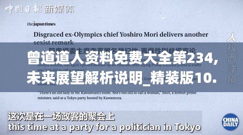 曾道道人资料免费大全第234,未来展望解析说明_精装版10.543