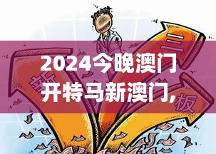2024今晚澳门开特马新澳门,创新解析执行_1440p13.532