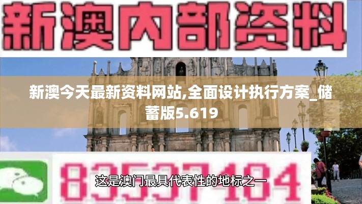 新澳今天最新资料网站,全面设计执行方案_储蓄版5.619
