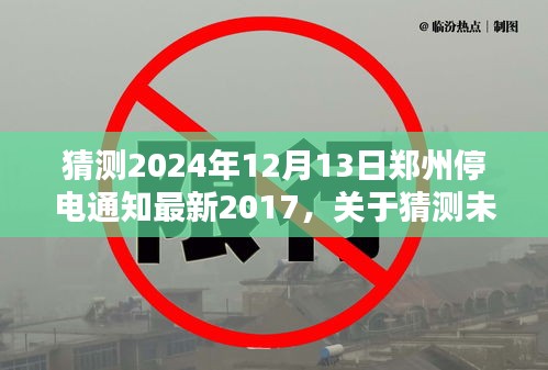 关于未来郑州停电通知的最新猜测与分析（参考年份2017，预测日期为2024年12月13日）