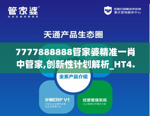 7777888888管家婆精准一肖中管家,创新性计划解析_HT4.857