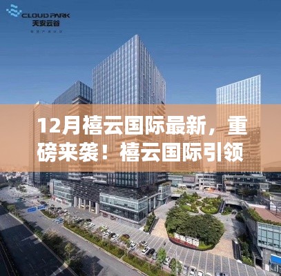禧云国际引领科技革新，12月最新高科技产品全球瞩目