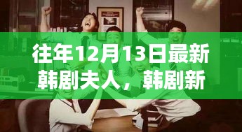 韩剧新风尚，深度测评与介绍夫人韩剧深度解析，夫人角色与剧情介绍