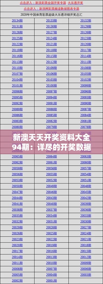 新澳天天开奖资料大全94期：详尽的开奖数据汇总