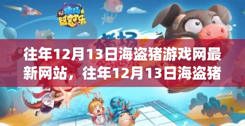 往年12月13日海盗猪游戏网最新动态及入门指南，轻松上手与避免违法犯罪风险
