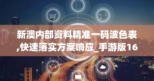 新澳内部资料精准一码波色表,快速落实方案响应_手游版16.877