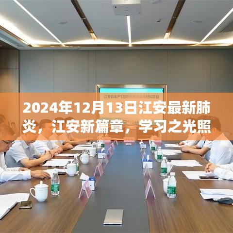 江安最新肺炎动态，学习之光照亮未来，自信成就梦想之旅的江安新篇章