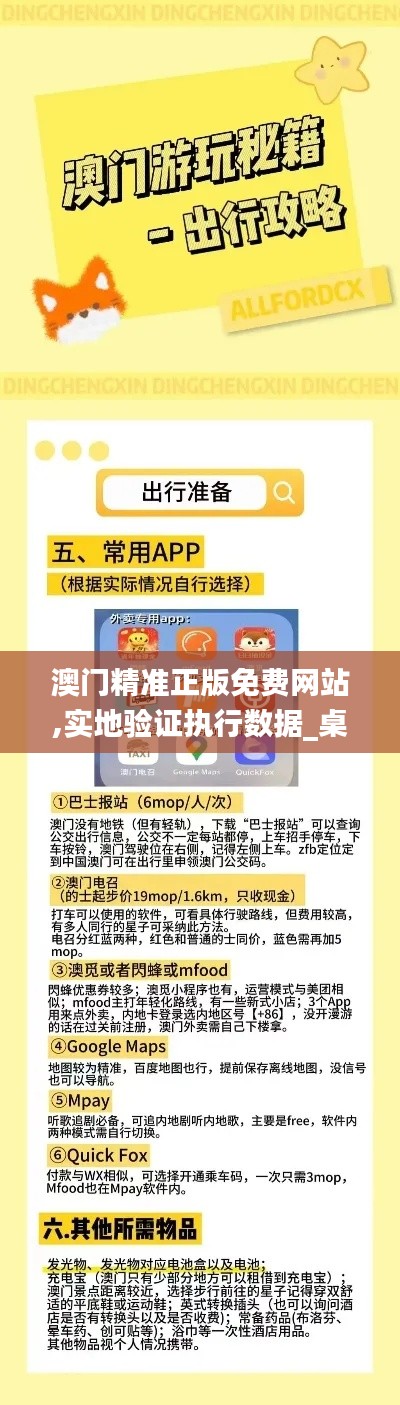 澳门精准正版免费网站,实地验证执行数据_桌面款10.622