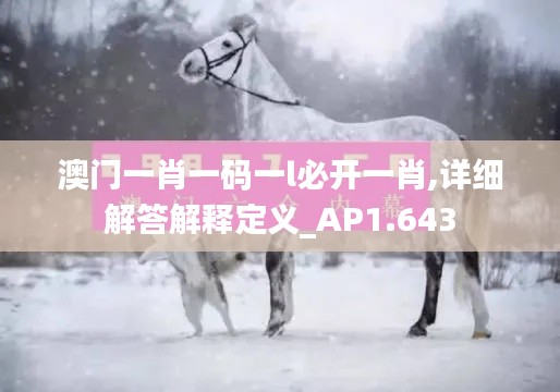 澳门一肖一码一l必开一肖,详细解答解释定义_AP1.643