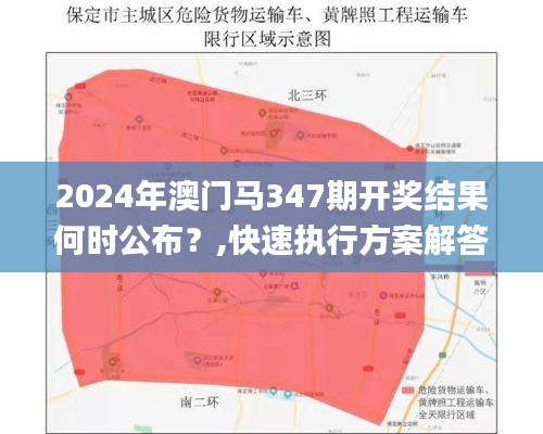 2024年澳门马347期开奖结果何时公布？,快速执行方案解答_特别款1.244