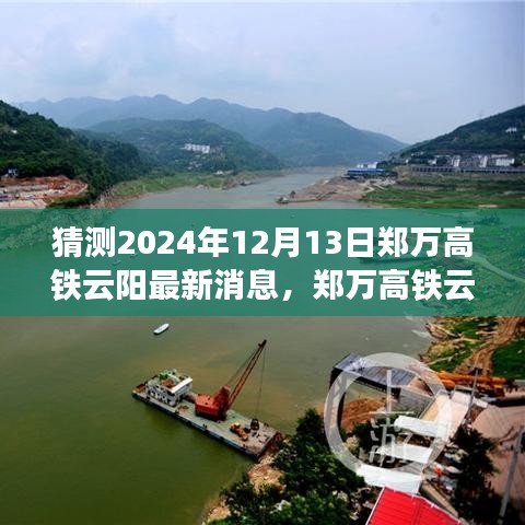 郑万高铁云阳段最新进展深度解析，特性、体验、竞品对比及用户群体分析（2024年预测）