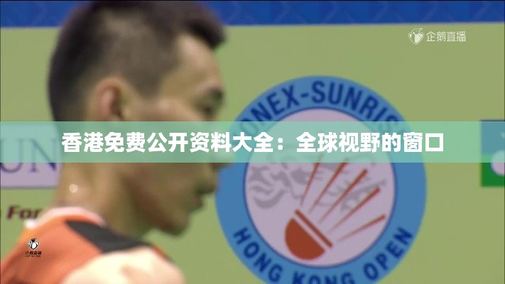 香港免费公开资料大全：全球视野的窗口
