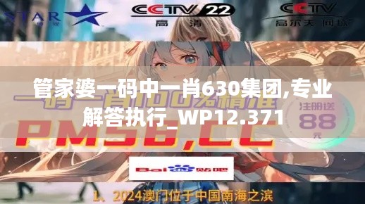 管家婆一码中一肖630集团,专业解答执行_WP12.371