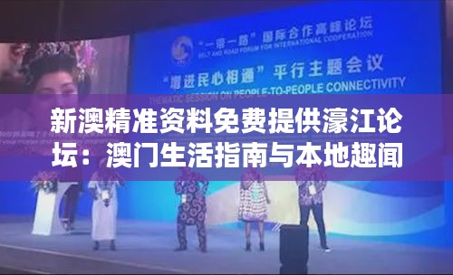 新澳精准资料免费提供濠江论坛：澳门生活指南与本地趣闻的集成中心