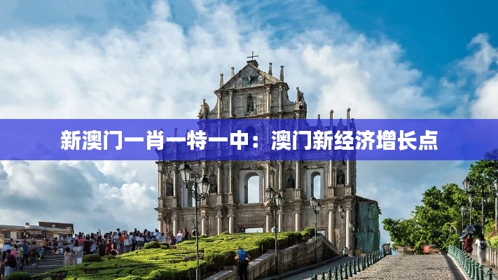 新澳门一肖一特一中：澳门新经济增长点