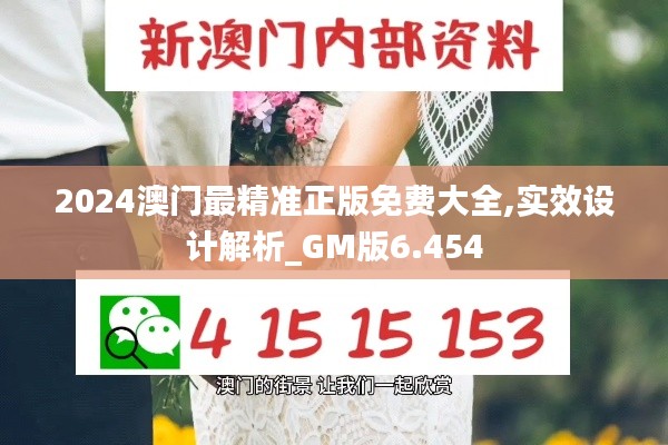 2024澳门最精准正版免费大全,实效设计解析_GM版6.454