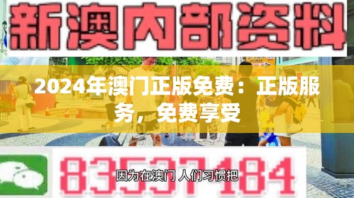2024年澳门正版免费：正版服务，免费享受