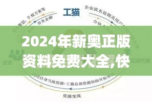2024年新奥正版资料免费大全,快速解答执行方案_ios5.300