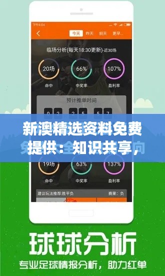 新澳精选资料免费提供：知识共享，智慧生活
