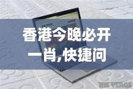 香港今晚必开一肖,快捷问题计划设计_Chromebook4.931