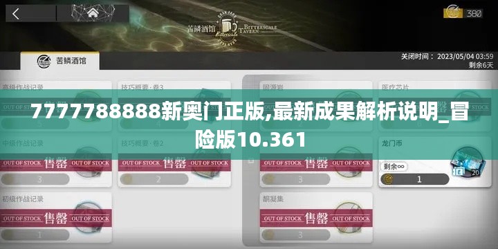 7777788888新奥门正版,最新成果解析说明_冒险版10.361