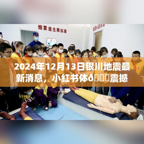 小红书关注！银川地震最新消息速递，地震动态一览无余