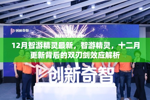 智游精灵十二月更新背后的双刃剑效应解析，机遇与挑战共存