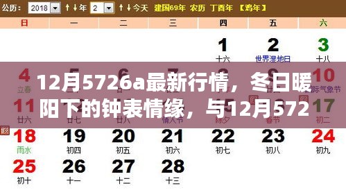 12月5726a最新行情与冬日情缘，温馨时光下的钟表情缘