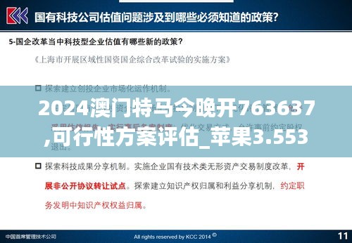 2024澳门特马今晚开763637,可行性方案评估_苹果3.553