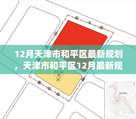 天津市和平区12月最新规划展望，未来蓝图揭秘