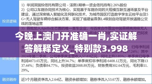 今晚上澳门开准确一肖,实证解答解释定义_特别款3.998